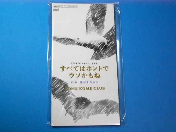 8cm CD 美品 米米CLUB すべてはホントでウソかもね 100円均一 (№2418)