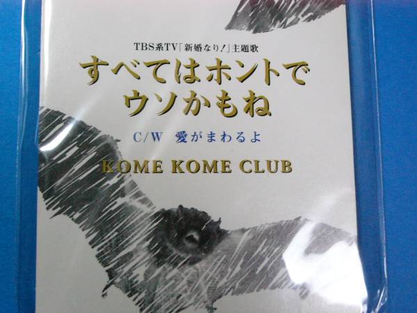 8cm CD 美品 米米CLUB すべてはホントでウソかもね 100円均一 (№2418)
