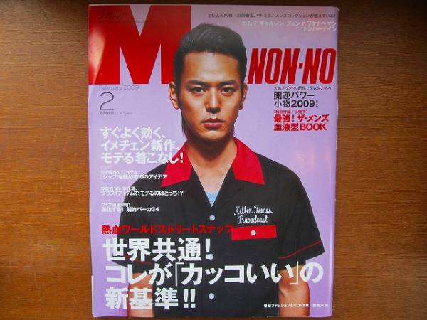 メンズノンノ2009.2●妻夫木聡　森田まさのり　野口強(qiáng) 　