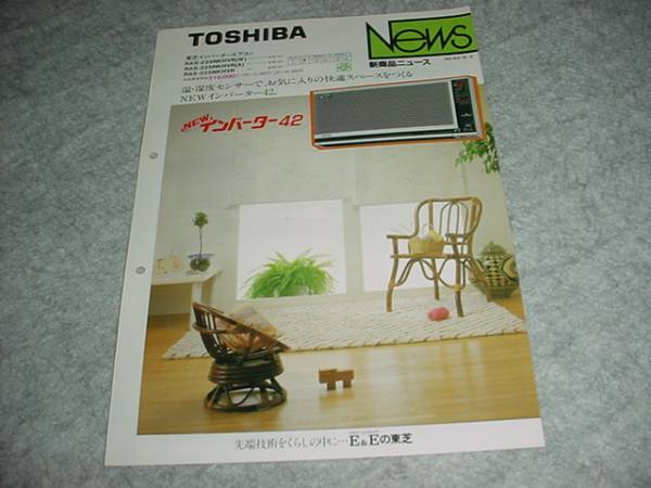 即決！昭和60年1月　東芝　エアコンの新制品ニュース　名取裕子