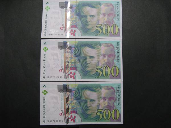 【再入荷】 フランス】500フラン キュリー夫妻 1994年 準未 3連番 紙幣 世界