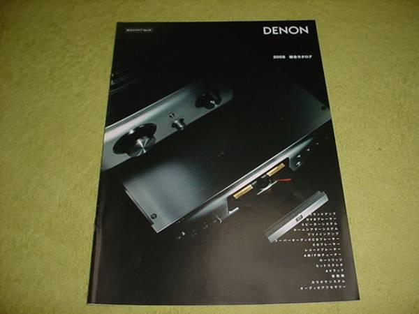 即決！2008年11月　DENON　総合カタログ