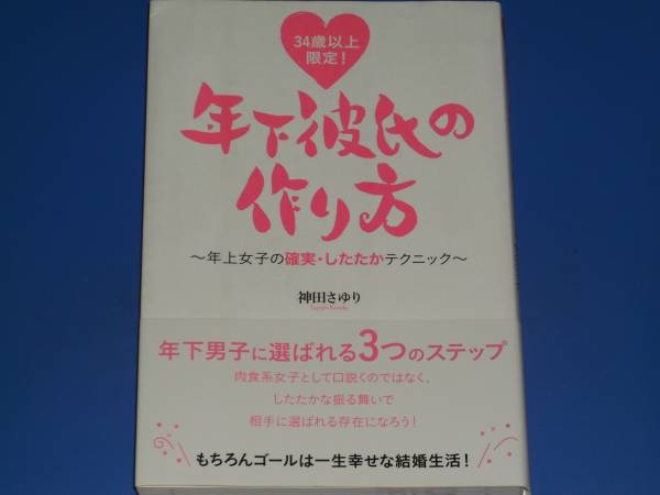 34歳以上限定! 年下彼氏の作り方★年上女子の確実 したたかテクニック★もちろんゴールは一生幸せな結(jié)婚生活!★神田さゆり★つた書房