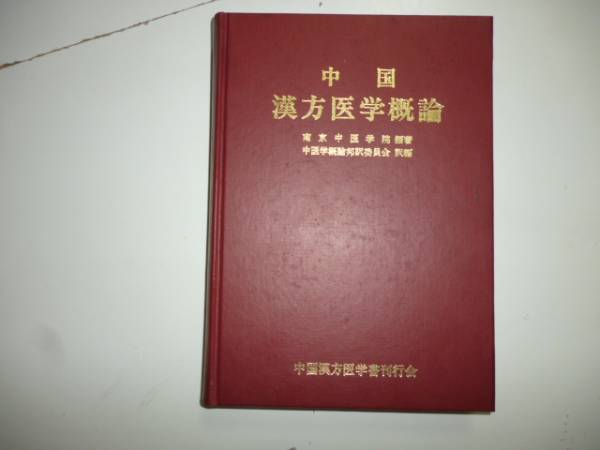 中国 漢方医学概論(裸本) 編著者・南京中医学院(東洋医学 中国 漢方医学概論(裸本) 編著者・南京中医学院(東洋医学