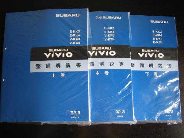 絶版品★ヴィヴィオVIVIO 整備解説書上?中?下3冊 1992/3（稀少青色表紙）