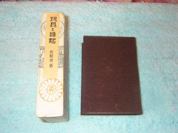 正規品! 玩具と縁起 佐藤潔 神社仏閣の縁起物の文化誌 文化、民俗