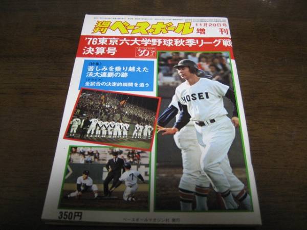 昭和51年週刊ベースボール増刊/東京六大学秋季リーグ戦決算号