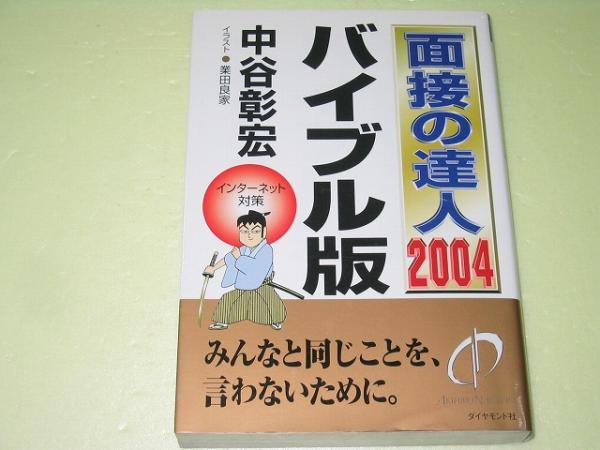 ●面接の達人●2004●バイブル版●中谷彰宏●_画像1