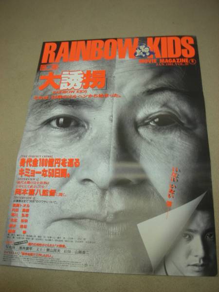 ub8662岡本喜八緒形拳『大誘拐 RAINBOW KIDS』pos_画像1