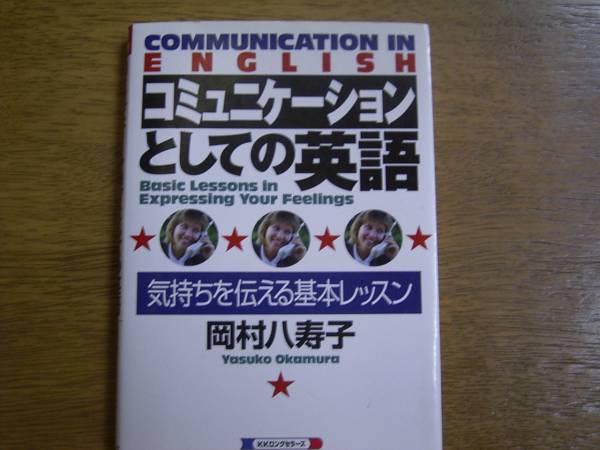 岡村八寿子　「コミュニケーションとしての英語」_画像1