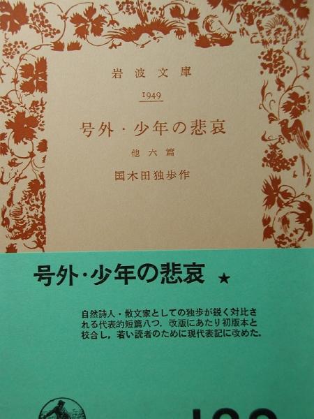  Iwanami Bunko распроданный Kunikida Doppo [ номер вне * подросток. ..]S43*22.