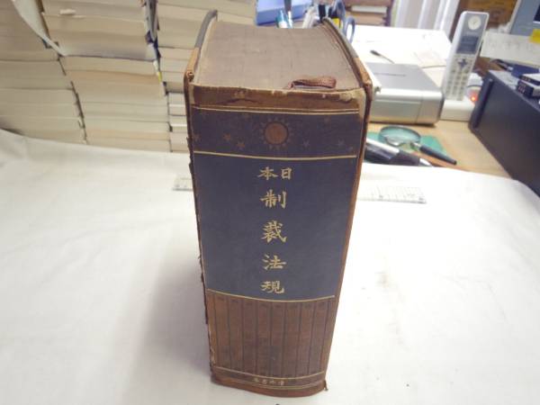 0020404 日本制裁法規 井上圓三 清水書店 昭8 裸本