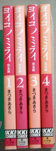 ヤフオク まんが きづきあきら ヨイコノミライ完全版 全巻4冊