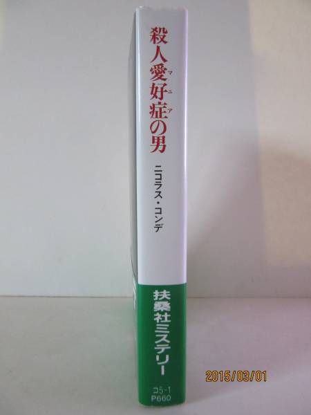 ニコラス・コンデ　『殺人愛好症の男』　扶桑社ミステリー_画像3