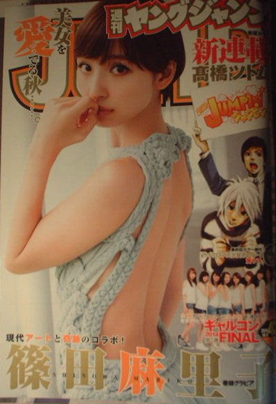 週刊ヤングジャンプ　2014年No.43　篠田麻里子_画像1