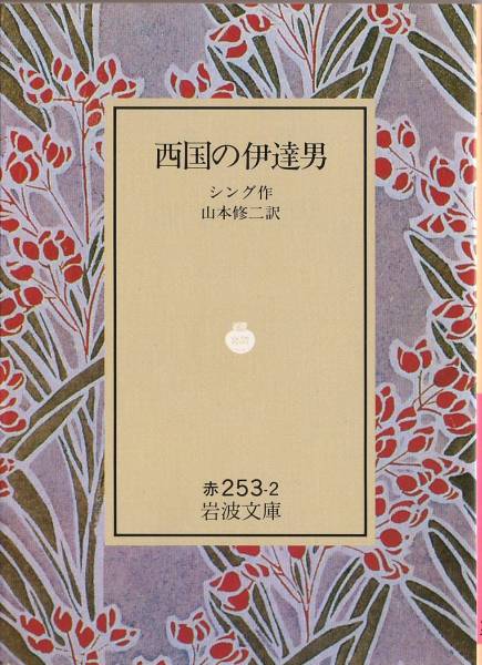 【絶版岩波文庫】シング　『西国の伊達男』　1992年秋リクエスト復刊_画像1