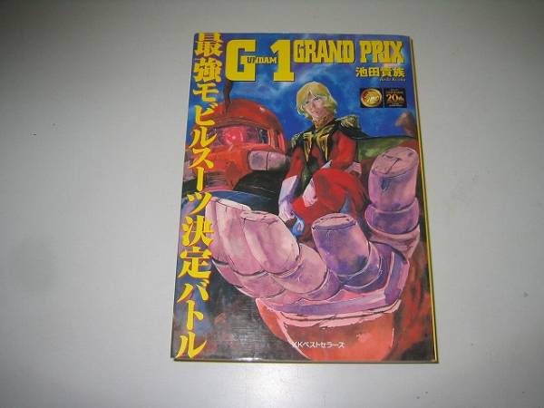 ●ガンダムG1●最強モビルスーツ決定バトル●池田貴族●即決_画像1