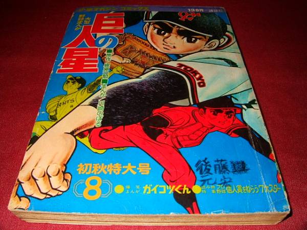 少年マガジン 巨人の星 昭和43年9月 初秋特大号 ガイコツくん_画像1