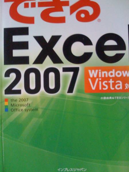 ♪ できる Excel 2007 ♪_画像1