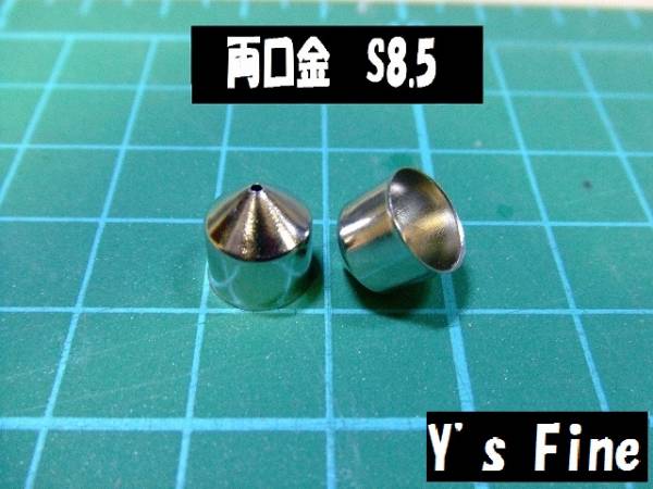 【y's】両口金 S8.5 ☆4セット(8個) 100円☆④_画像1