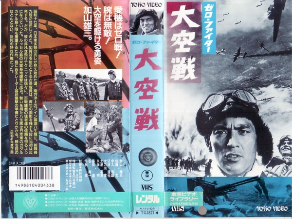 中古VHS■ゼロ-ファイター 大空戦■加山雄三、佐藤允、他