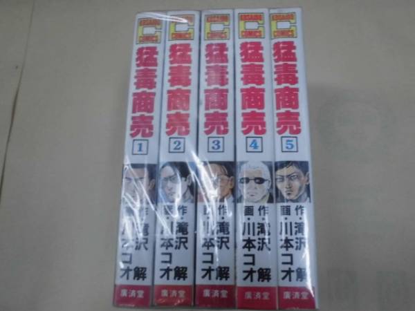 日本全国送料無料商品 | 特集 即決 猛毒商売 全5巻 滝沢解 川本コオ 全巻セット