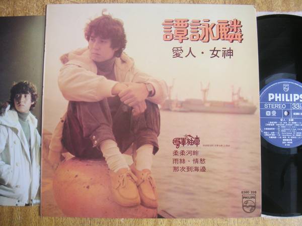 【LP】譚詠麟/愛人.女神(6380 228香港PHILIPS1982年美品アランタムALAN TAM広東語)