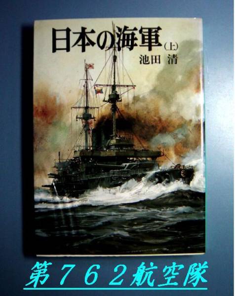 朝日ソノラマ：日本の海軍【上】_画像1