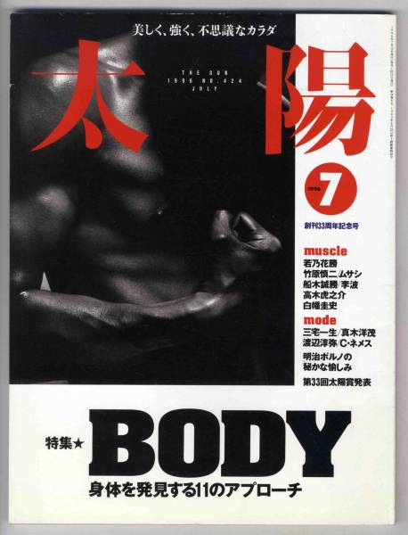 【c6872】96.7 太陽／BODY-身体を発見する11のアプローチ,明治.._画像1