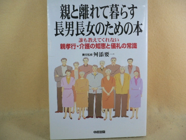 K・親と離れて暮らす長男長女のための本_カバー裏折れあり