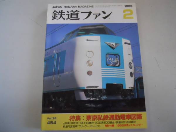 ●鉄道ファン●199902●東京私鉄通勤電車図鑑E127系209系軌道可_画像1