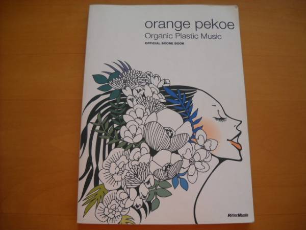 orange pekoe「Organic Plastic Music」オフィシャルスコア