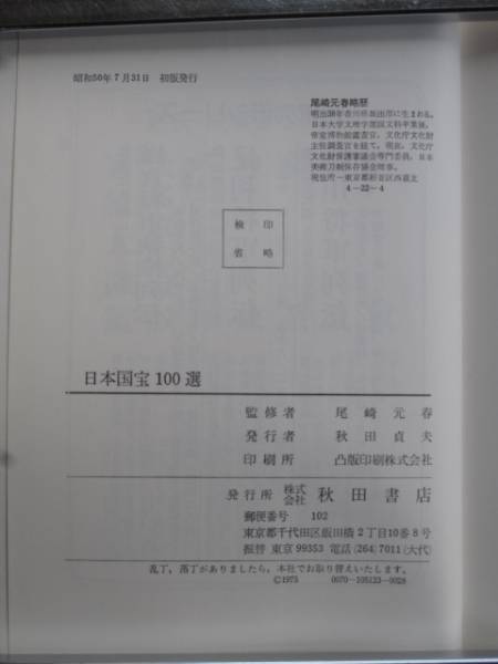 昭和５０年 尾崎元春 監修 『 日本 国宝 １００選 』 初版 カバー_奥付け