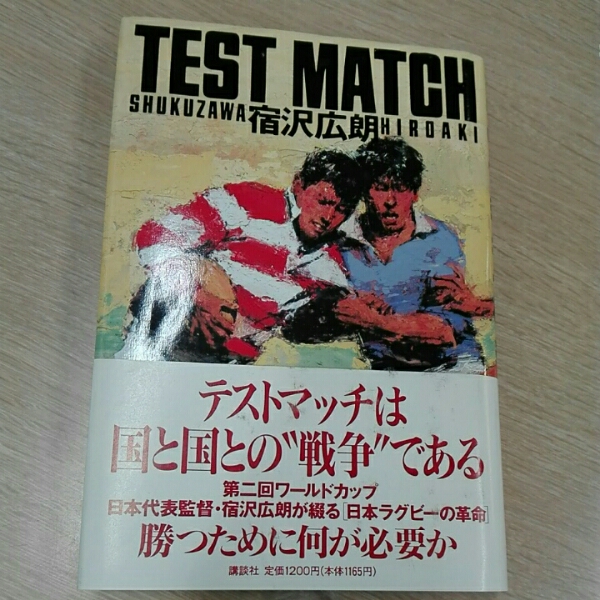 TEST MATCH ■宿沢広朗 講談社の画像1