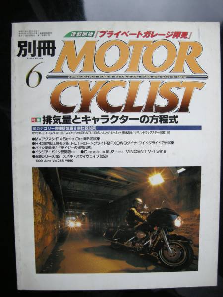 別冊モーターサイクリスト №258 ≪ 同種大小モデルの比較考察 ≫ 19'99/06 ZRvsZRX/SVvsTL/CB750vs500Four/Cub90/SKY WAVE/R1100S/CM400T_画像1