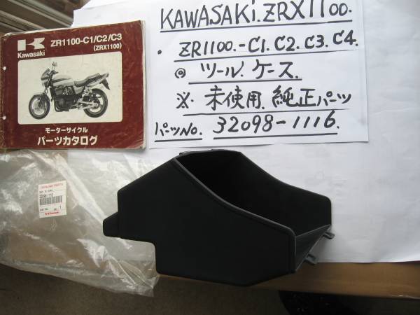 ＫＡＷＡＳＡＫＩ　ＺＲＸ1100　ツ－ルケ－ス　未使用純正_画像3