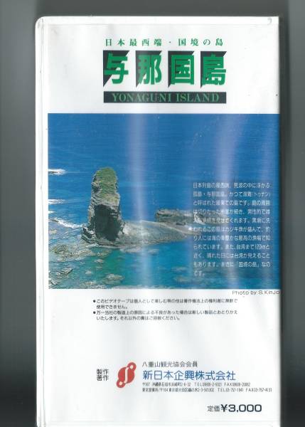 * new goods * unopened video [.. country island Japan most south edge * country .. island ]