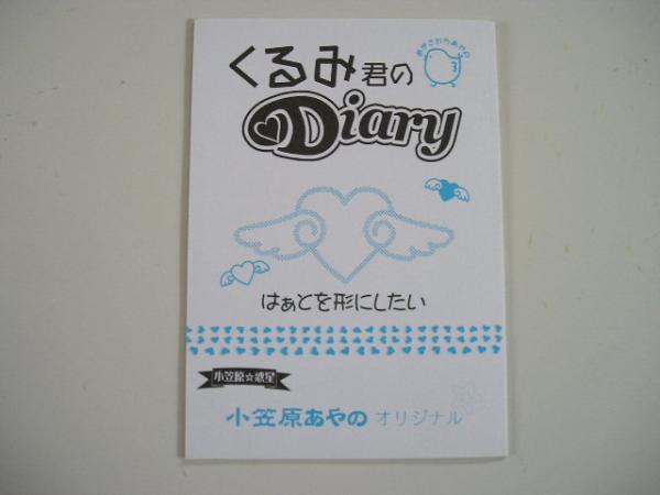 【オリジナル同人誌】くるみ君のDiary/小笠原あやの個人誌_画像1