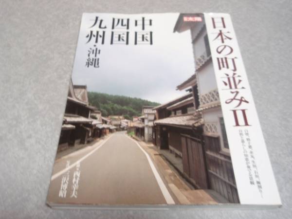 日本の町並み2―中国・四国・九州・沖縄 (別冊太陽)_画像1