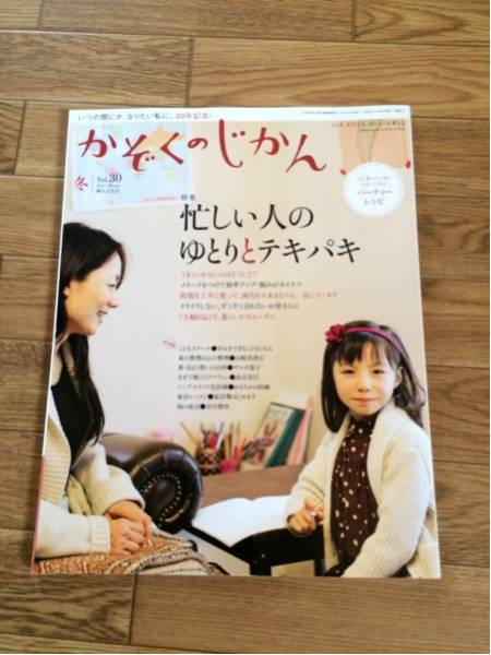 かぞくのじかん vol.30 2015 冬 忙しい人のゆとりとテキパキ_画像1