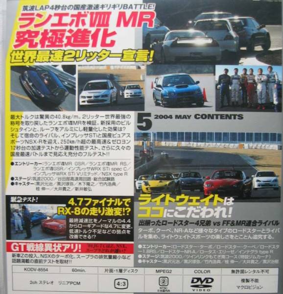 ベストモータリング2004年5月DVD CT9A ランサー エボリューションⅧ/GDB インプレッサ/NA2 NSX-R/NB ロードスター NR-A/ターボ