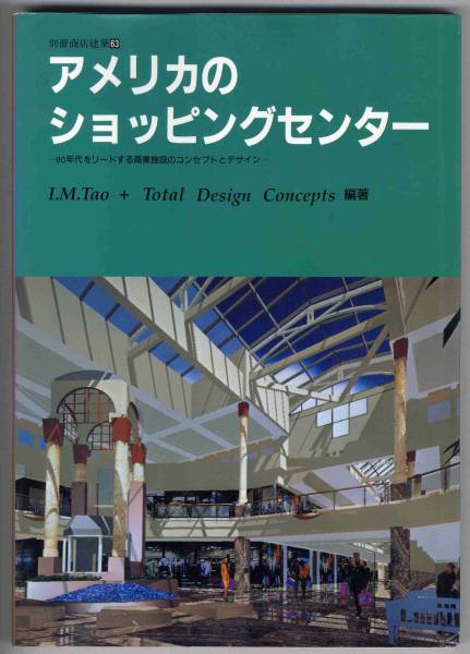 【b6525】アメリカのショッピングセンター - 90年代をリードす..._画像1