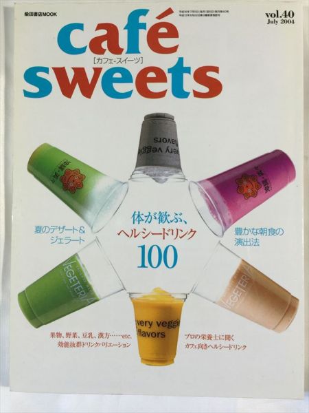 cafe sweets vol.40 体が歓ぶ、ヘルシードリンク１００ SKU20150913-048_画像1
