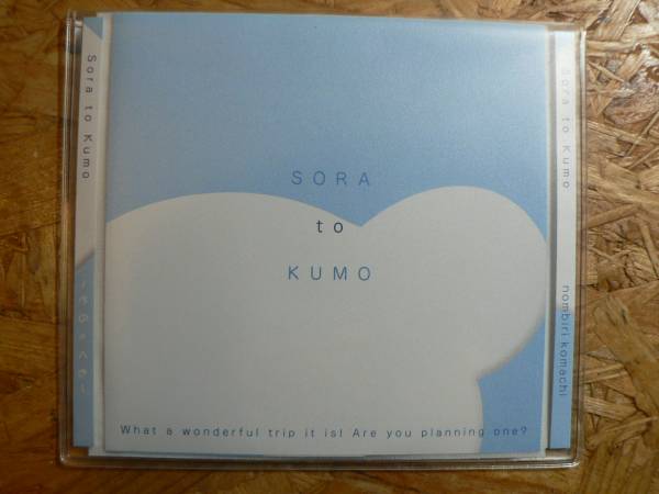 CD そらとくも　sora to kumo/のんびり小町 JR東日本_画像1