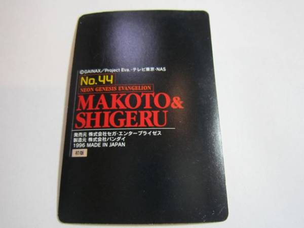 1996 エヴァンゲリオン カード第一弾 潤・4「マコト＆シゲル」_画像2