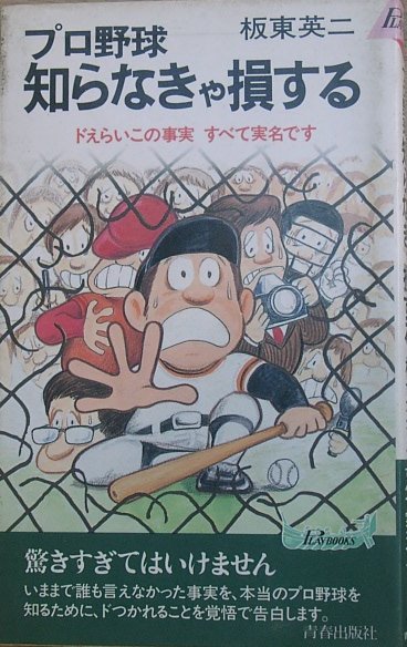 ☆☆プロ野球知らなきゃ損する 板東英二著 青春出版社_画像1