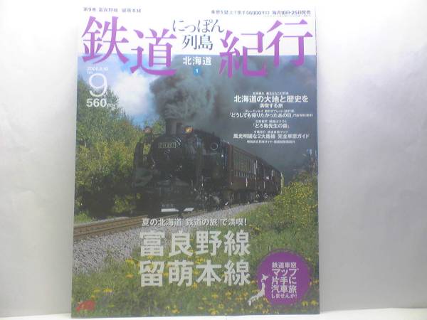 絶版◆◆鉄道紀行9 富良野線 留萌本線◆◆SLすずらん号 富良野 美瑛ノロッコ号☆観光農園 ラベンダー園☆ラベンダー畑臨時駅☆送料無料♪♪_絶版◆鉄道紀行　富良野線　留萌本線◆美瑛