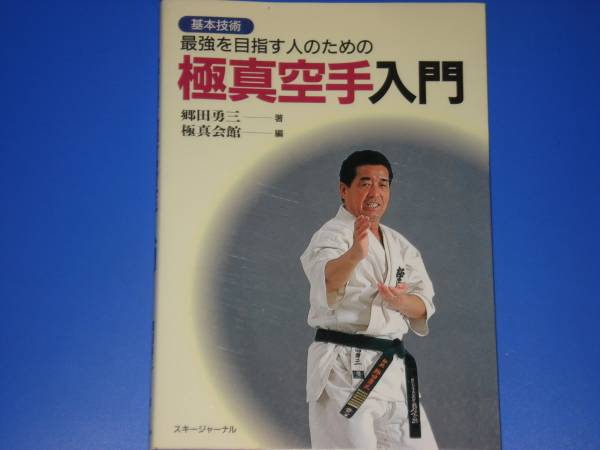 極真空手 入門★基本技術★最強を目指す人のための★郷田 勇三★極真会館★スキージャーナル★絶版_画像1