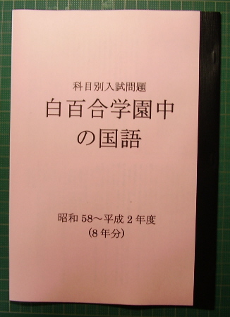 白百合学園中の国語★昭和57～平成2年度・9年分★解答付