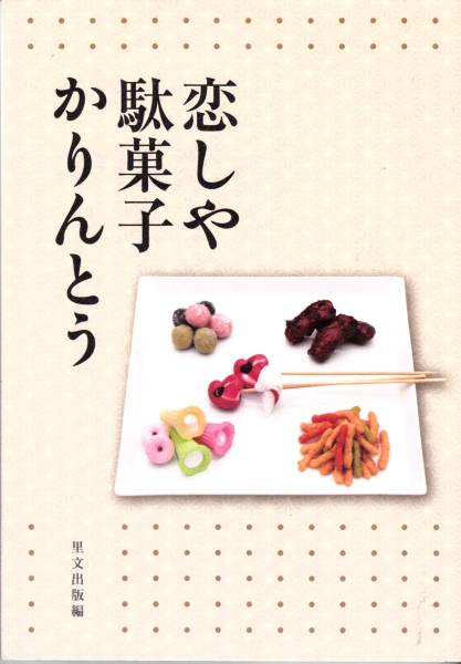 戀しや駄菓子かりんとう [単行本] 里文出版 (編集) 　FB123